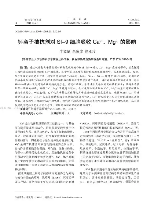 钙离子拮抗剂对Sf-9细胞吸收caz+、Mgz+的影响
