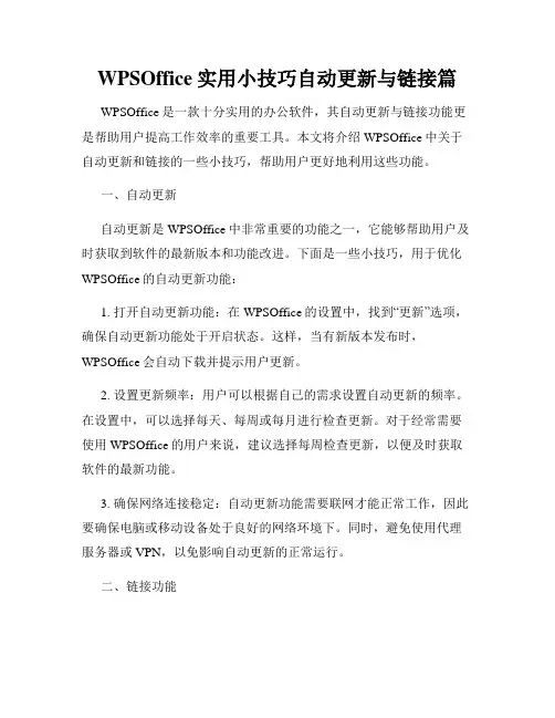 WPSOffice实用小技巧自动更新与链接篇