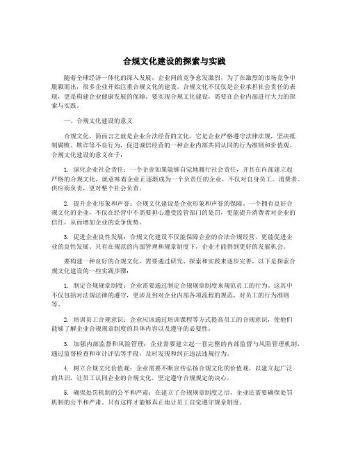 合规文化建设的探索与实践