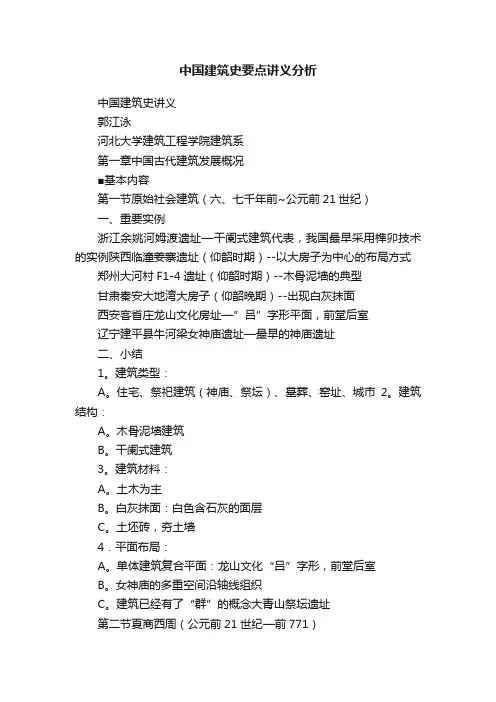 中国建筑史要点讲义分析