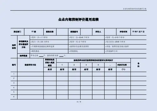 企业内部控制评价通用底稿