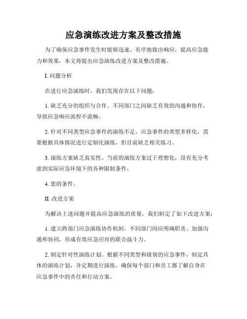 应急演练改进方案及整改措施