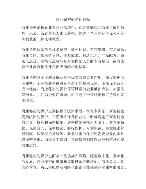 商业秘密的名词解释