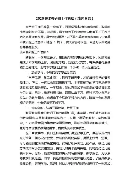 2020美术教研组工作总结（精选6篇）