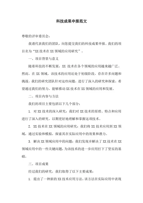 科技成果申报范文