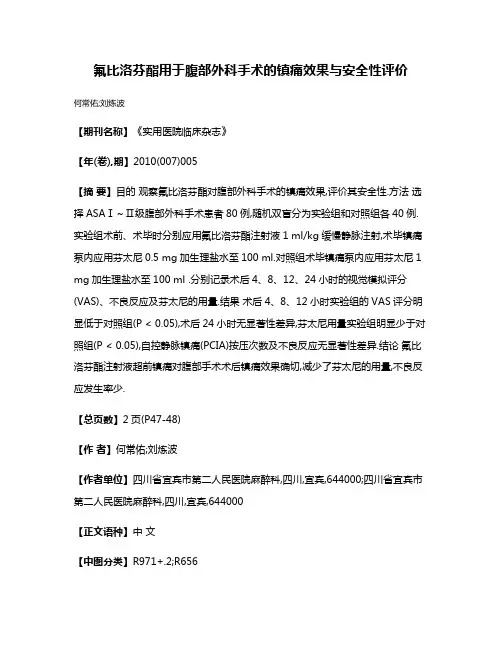 氟比洛芬酯用于腹部外科手术的镇痛效果与安全性评价