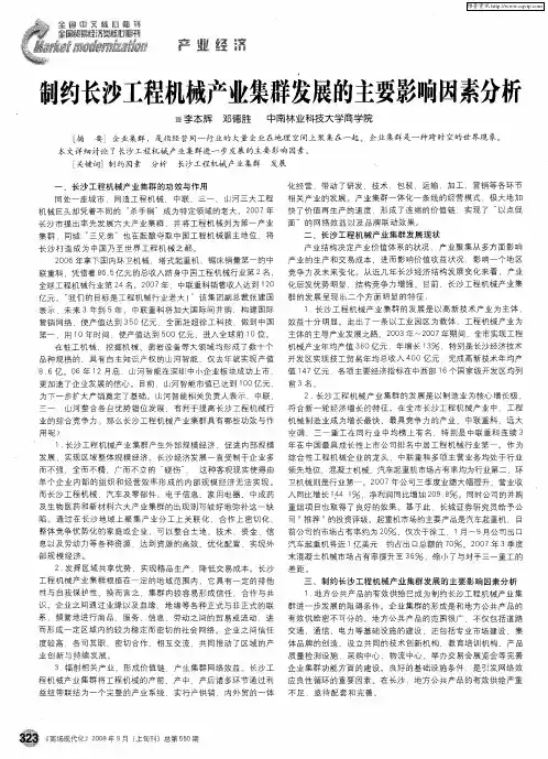 制约长沙工程机械产业集群发展的主要影响因素分析