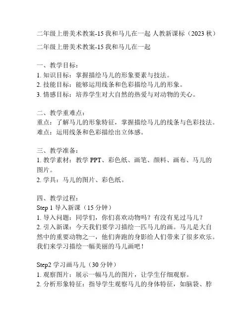 二年级上册美术教案-15我和马儿在一起 人教新课标(2023秋) 