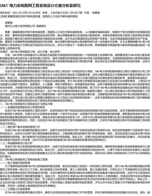 10kV电力系统配网工程系统设计方案分析及研究