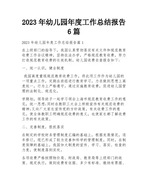 2023年幼儿园年度工作总结报告6篇