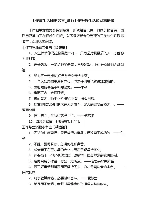 工作与生活励志名言_努力工作好好生活的励志语录
