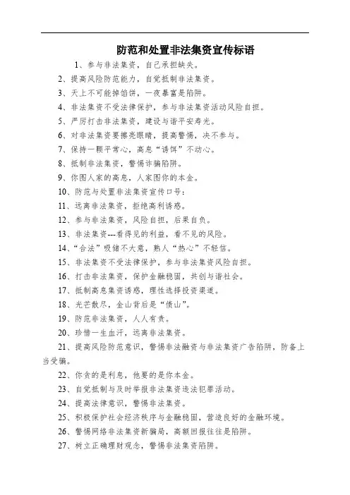 防范和处置非法集资宣传标语
