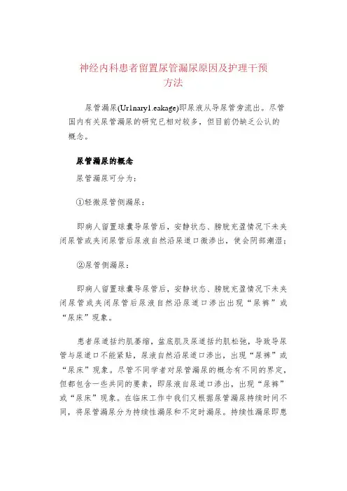 神经内科患者留置尿管漏尿原因及护理干预方法