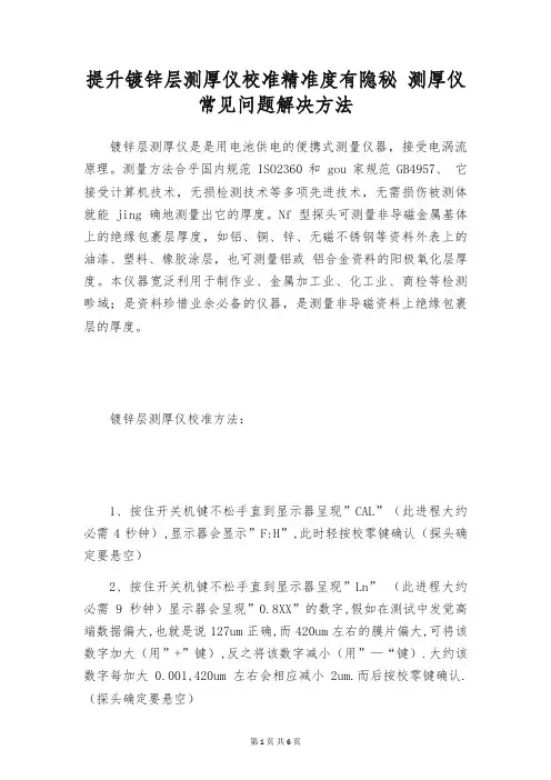 提升镀锌层测厚仪校准精准度有隐秘 测厚仪常见问题解决方法