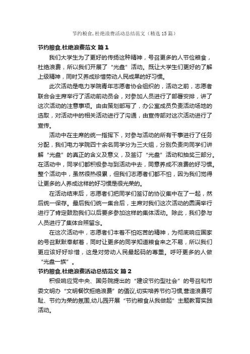 节约粮食,杜绝浪费活动总结范文（精选15篇）