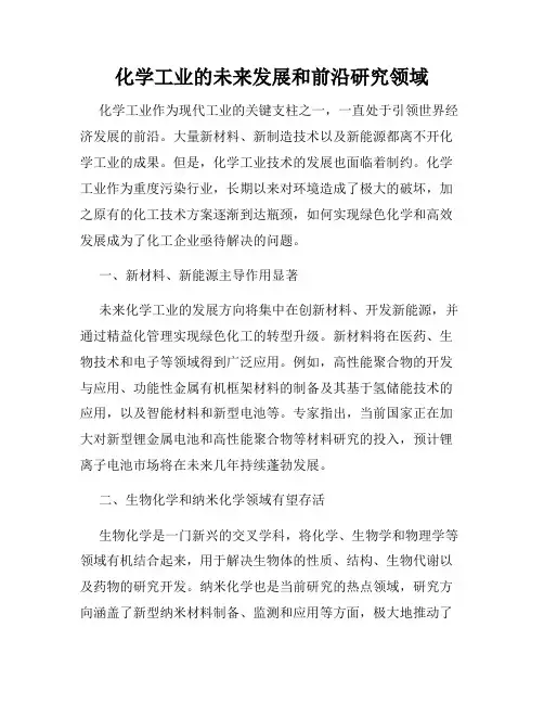 化学工业的未来发展和前沿研究领域