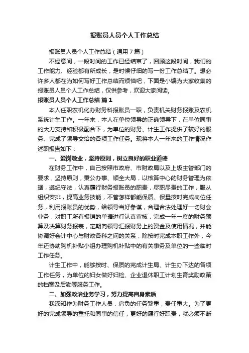 报账员人员个人工作总结