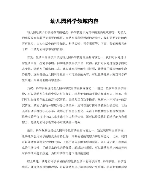 幼儿园科学领域内容