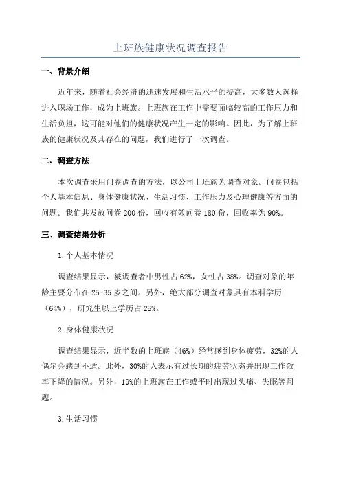 上班族健康状况调查报告