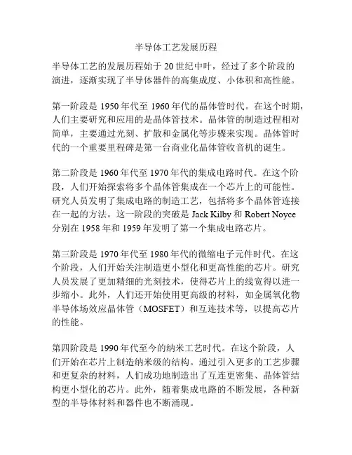 半导体工艺发展历程