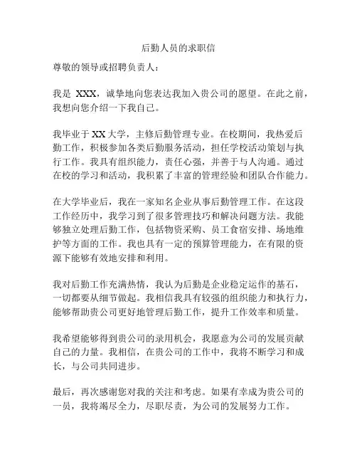 后勤人员的求职信