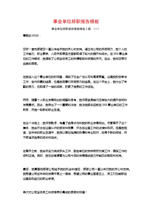 事业单位辞职报告模板3篇