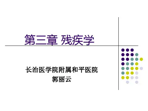 第三章 残疾学