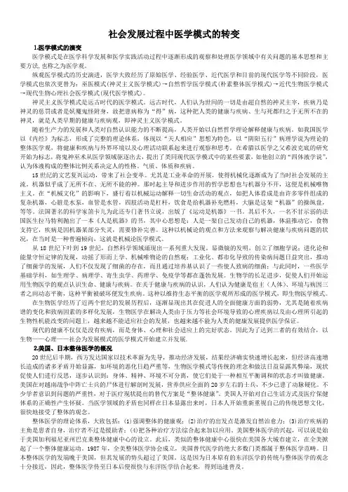 社会发展过程中医学模式的转变