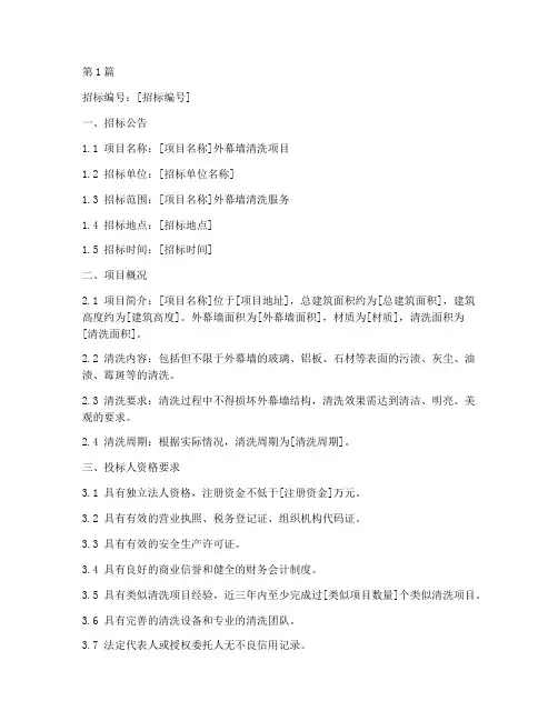外幕墙清洗招标文件(3篇)
