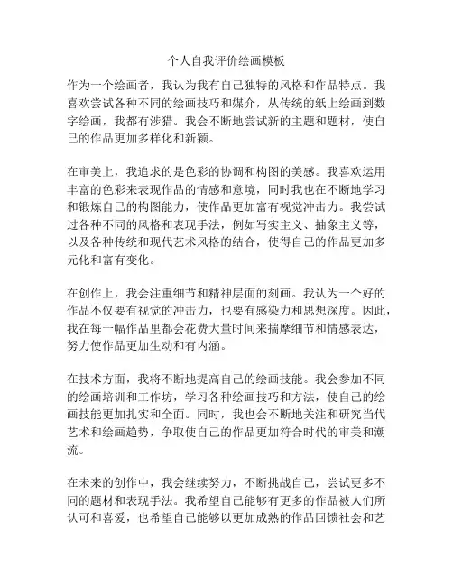 个人自我评价绘画模板