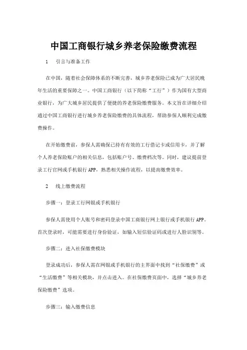 【政务民生】中国工商银行城乡养老保险缴费流程