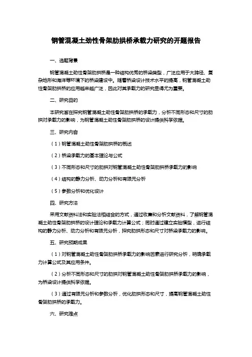 钢管混凝土劲性骨架肋拱桥承载力研究的开题报告
