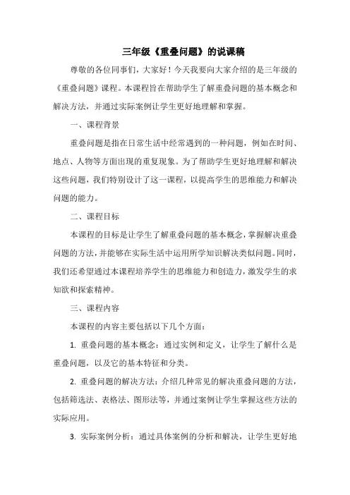 三年级《重叠问题》的说课稿