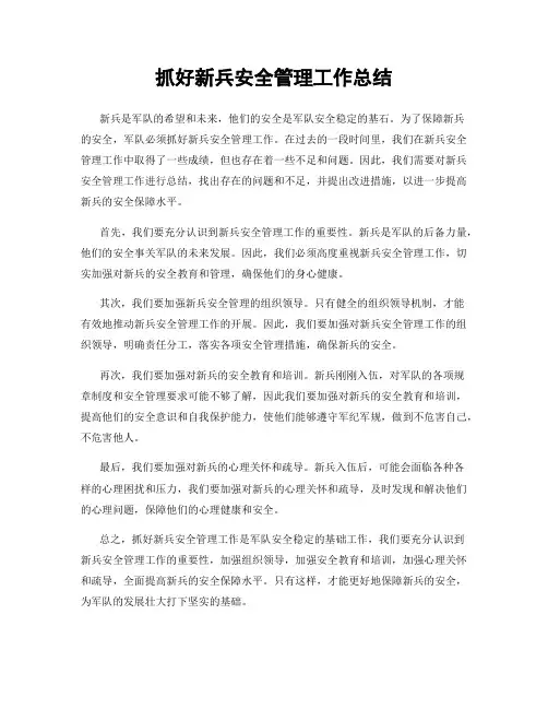 抓好新兵安全管理工作总结