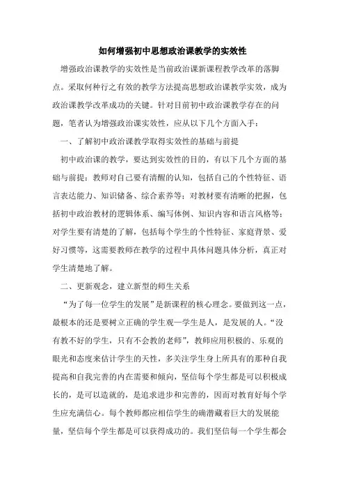 如何增强初中思想政治课教学实效性论文