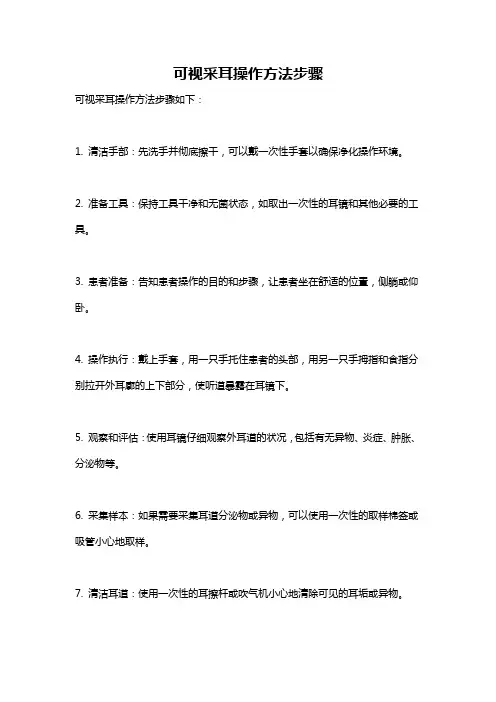 可视采耳操作方法步骤