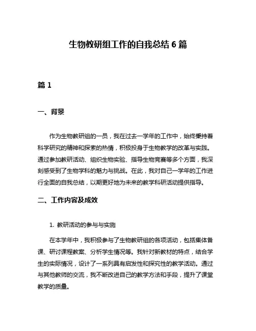 生物教研组工作的自我总结6篇