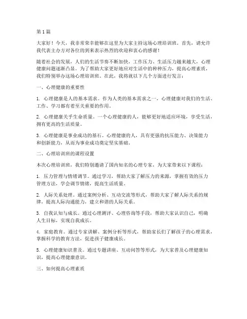 心理培训班的发言稿(3篇)