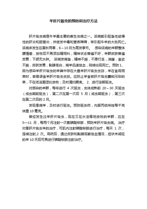 羊肝片吸虫的预防和治疗方法