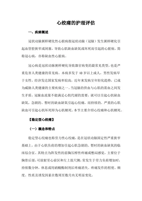 心绞痛的护理评估