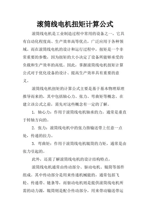 滚筒线电机扭矩计算公式