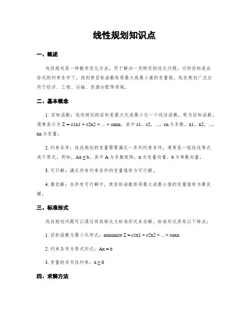 线性规划知识点