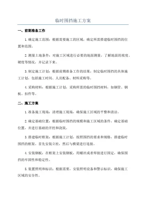 临时围挡施工方案