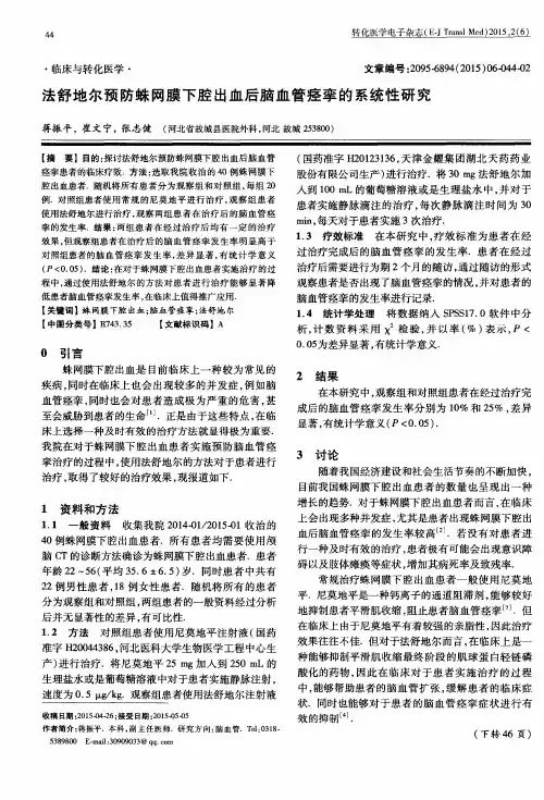 法舒地尔预防蛛网膜下腔出血后脑血管痉挛的系统性研究