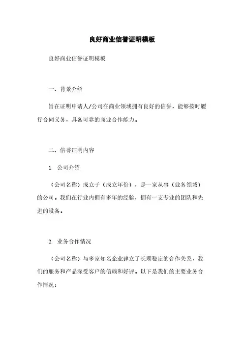 良好商业信誉证明模板