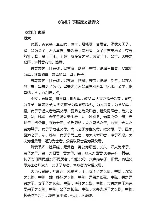 《仪礼》丧服原文及译文