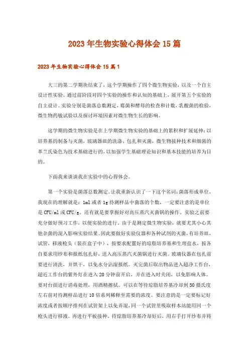 2023年生物实验心得体会15篇_3
