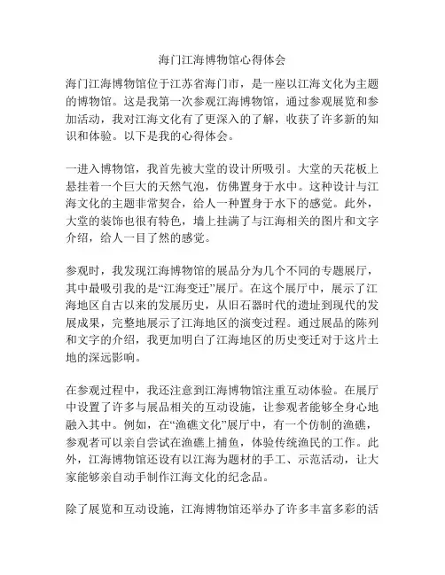 海门江海博物馆心得体会