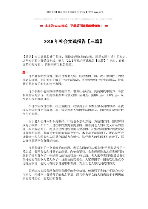 【最新文档】2018年社会实践报告【三篇】-优秀word范文 (7页)