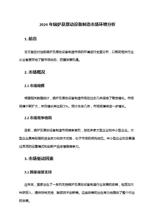 2024年锅炉及原动设备制造市场环境分析